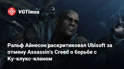 Мэтт Райан (Matt Ryan) - Ральф Айнесон раскритиковал Ubisoft за отмену Assassin's Creed о борьбе с Ку-клукс-кланом - vgtimes.ru - Сша