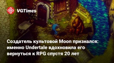 Тоби Фокс (Toby Fox) - Создатель культовой Moon признался: именно Undertale вдохновила его вернуться к RPG спустя 20 лет - vgtimes.ru