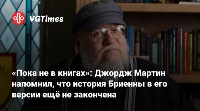 Джордж Мартин - Р.Мартин - «Пока не в книгах»: Джордж Мартин напомнил, что история Бриенны в его версии ещё не закончена - vgtimes.ru - Нью-Йорк