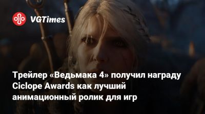 Трейлер «Ведьмака 4» получил награду Ciclope Awards как лучший анимационный ролик для игр - vgtimes.ru - Берлин