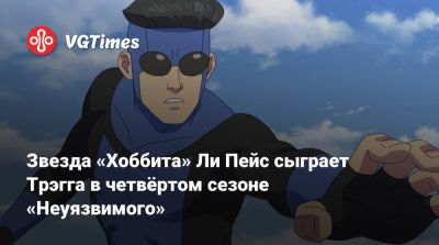 Роберт Киркман - Ли Пейс - Звезда «Хоббита» Ли Пейс сыграет Трэгга в четвёртом сезоне «Неуязвимого» - vgtimes.ru - New York
