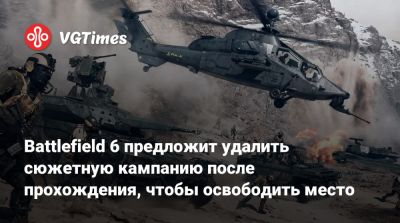 Battlefield 6 предложит удалить сюжетную кампанию после прохождения, чтобы освободить место - vgtimes.ru
