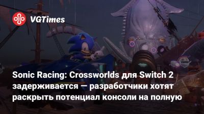 Такаси Иидзук (Takashi Iizuka) - Sonic Racing: Crossworlds для Switch 2 задерживается — разработчики хотят раскрыть потенциал консоли на полную - vgtimes.ru