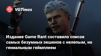Издание Game Rant составило список самых безумных экшенов с нелепым, но гениальным геймплеем - vgtimes.ru