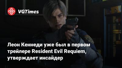 Леон Кеннеди - Леон Кеннеди уже был в первом трейлере Resident Evil Requiem, утверждает инсайдер - vgtimes.ru