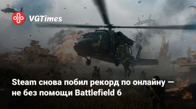 Steam снова побил рекорд по онлайну — не без помощи Battlefield 6 - vgtimes.ru