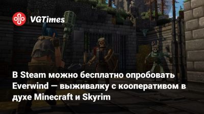 В Steam можно бесплатно опробовать Everwind — выживалку с кооперативом в духе Minecraft и Skyrim - vgtimes.ru