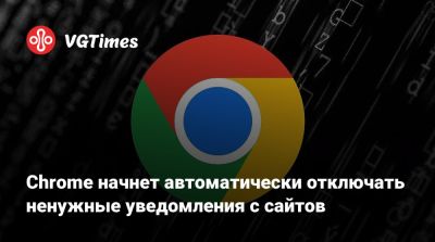 Chrome начнет автоматически отключать ненужные уведомления с сайтов - vgtimes.ru