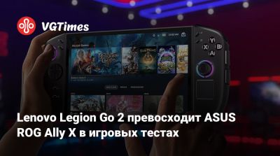 Lenovo Legion Go 2 превосходит ASUS ROG Ally X в игровых тестах - vgtimes.ru