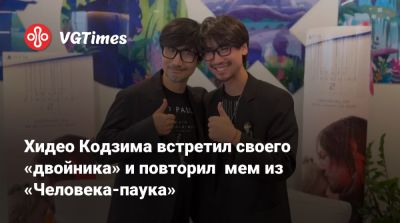 Хидео Кодзим - Хидео Кодзима встретил своего «двойника» и повторил мем из «Человека-паука» - vgtimes.ru