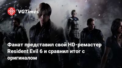 Леон Кеннеди - Фанат представил свой HD-ремастер Resident Evil 6 и сравнил итог с оригиналом - vgtimes.ru