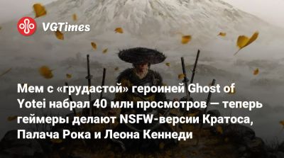 Леон Кеннеди - Мем с «грудастой» героиней Ghost of Yotei набрал 40 млн просмотров — теперь геймеры делают NSFW-версии Кратоса, Палача Рока и Леона Кеннеди - vgtimes.ru
