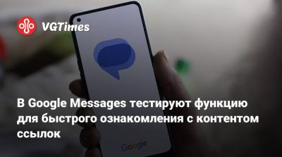В Google Messages тестируют функцию для быстрого ознакомления с контентом ссылок - vgtimes.ru