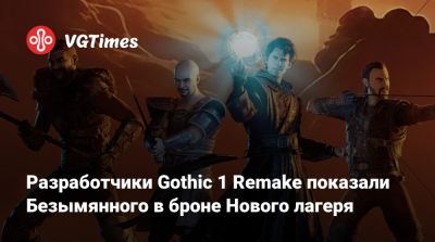 Разработчики Gothic 1 Remake показали Безымянного в броне Нового лагеря - vgtimes.ru - Испания