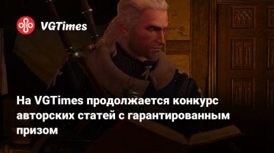 На VGTimes продолжается конкурс авторских статей с гарантированным призом - vgtimes.ru