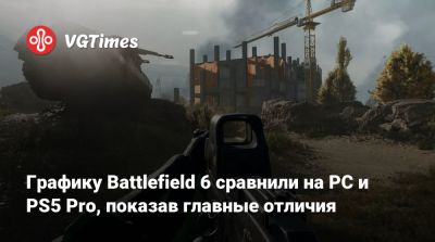 Графику Battlefield 6 сравнили на PC и PS5 Pro, показав главные отличия - vgtimes.ru