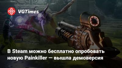 В Steam можно бесплатно опробовать новую Painkiller — вышла демоверсия - vgtimes.ru