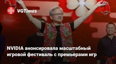 NVIDIA анонсировала масштабный игровой фестиваль с премьерами игр - vgtimes.ru - Южная Корея