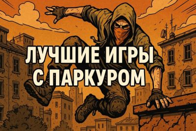 Лучшие игры с элементами паркура. Часть 2. - coop-land.ru