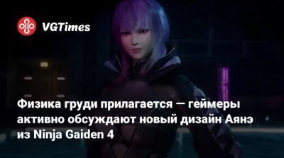 Team Ninja - Физика груди прилагается — геймеры активно обсуждают новый дизайн Аянэ из Ninja Gaiden 4 - vgtimes.ru