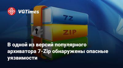 В одной из версий популярного архиватора 7-Zip обнаружены опасные уязвимости - vgtimes.ru