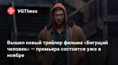 Арнольд Шварценеггер (Arnold Schwarzenegger) - Стивен Кинг (Stephen King) - Вышел новый трейлер фильма «Бегущий человек» — премьера состоится уже в ноябре - vgtimes.ru