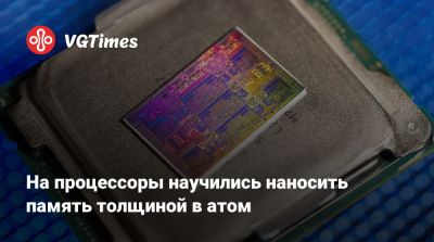 На процессоры научились наносить память толщиной в атом - vgtimes.ru - Китай - Шанхай