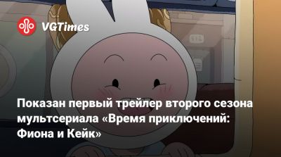 Показан первый трейлер второго сезона мультсериала «Время приключений: Фиона и Кейк» - vgtimes.ru