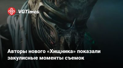 Дэн Трахтенберг (Dan Trachtenberg) - Авторы нового «Хищника» показали закулисные моменты съемок - vgtimes.ru