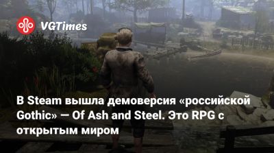 В Steam вышла демоверсия «российской Gothic» — Of Ash and Steel. Это - vgtimes.ru