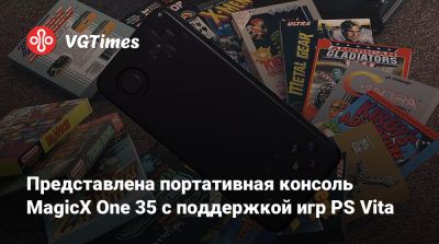 Представлена портативная консоль MagicX One 35 с поддержкой игр PS Vita - vgtimes.ru - Мали