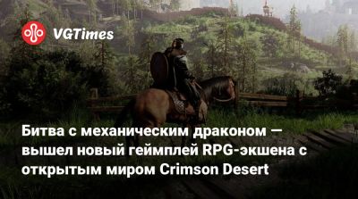 Битва с механическим драконом — вышел новый геймплей RPG-экшена с открытым миром Crimson Desert - vgtimes.ru