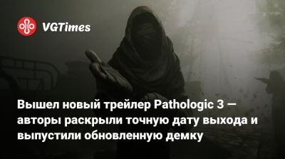 Вышел новый трейлер Pathologic 3 — авторы раскрыли точную дату выхода и выпустили обновленную демку - vgtimes.ru