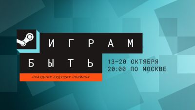 Valve опубликовала трейлер Steam Next Fest, который стартует 13 октября - playground.ru