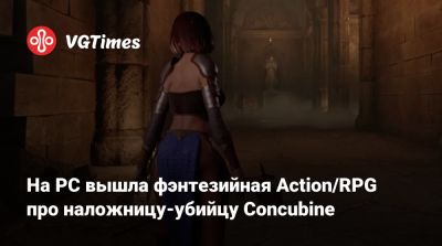 На PC вышла фэнтезийная Action/RPG про наложницу-убийцу Concubine - vgtimes.ru - Стамбул