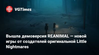 Вышла демоверсия REANIMAL — новой игры от создателей оригинальной Little Nightmares - vgtimes.ru - Tokyo