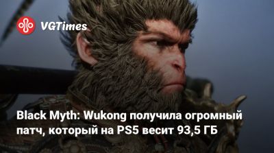 Black Myth: Wukong получила огромный патч, который на PS5 весит 93,5 ГБ - vgtimes.ru
