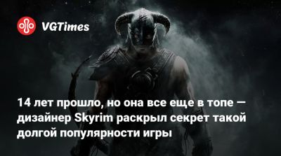 Тодд Говард - 14 лет прошло, но она все еще в топе — дизайнер Skyrim раскрыл секрет такой долгой популярности игры - vgtimes.ru
