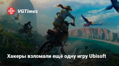 Хакеры взломали ещё одну игру Ubisoft - vgtimes.ru
