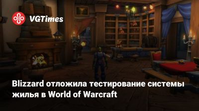 Blizzard отложила тестирование системы жилья в World of Warcraft - vgtimes.ru