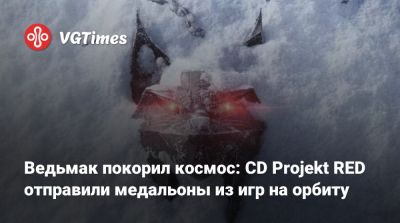 Ведьмак покорил космос: CD Projekt RED отправили медальоны из игр на орбиту - vgtimes.ru - Польша