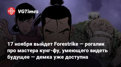 17 ноября выйдет Forestrike — рогалик про мастера кунг-фу, умеющего видеть будущее — демка уже доступна - vgtimes.ru