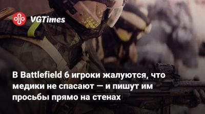 В Battlefield 6 игроки жалуются, что медики не спасают — и пишут им просьбы прямо на стенах - vgtimes.ru