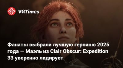 Фанаты выбрали лучшую героиню 2025 года — Маэль из Clair Obscur: Expedition 33 уверенно лидирует - vgtimes.ru - Англия