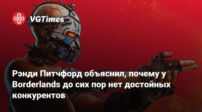 Рэнди Питчфорд (Randy Pitchford) - Рэнди Питчфорд объяснил, почему у Borderlands до сих пор нет достойных конкурентов - vgtimes.ru
