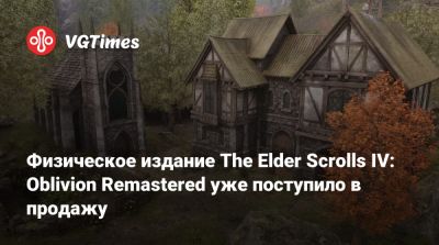 Физическое издание The Elder Scrolls IV: Oblivion Remastered уже поступило в продажу - vgtimes.ru - Гонконг - Австралия - Япония - Тайвань - Новая Зеландия - Сингапур