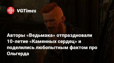 Себастьян Калемба (Sebastian Kalemba) - Авторы «Ведьмака» отпраздновали 10-летие «Каменных сердец» и поделились любопытным фактом про Ольгерда - vgtimes.ru