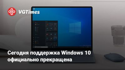 Сегодня поддержка Windows 10 официально прекращена - vgtimes.ru