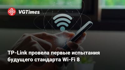TP-Link провела первые испытания будущего стандарта Wi-Fi 8 - vgtimes.ru