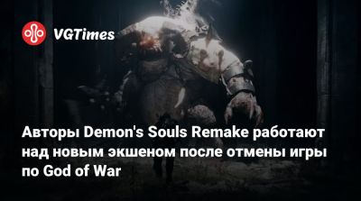Bluepoint Games - Авторы Demon's Souls Remake работают над новым экшеном после отмены игры по God of War - vgtimes.ru